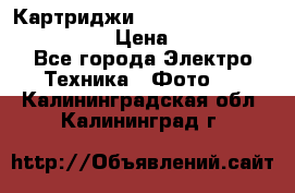 Картриджи mitsubishi ck900s4p(hx) eu › Цена ­ 35 000 - Все города Электро-Техника » Фото   . Калининградская обл.,Калининград г.
